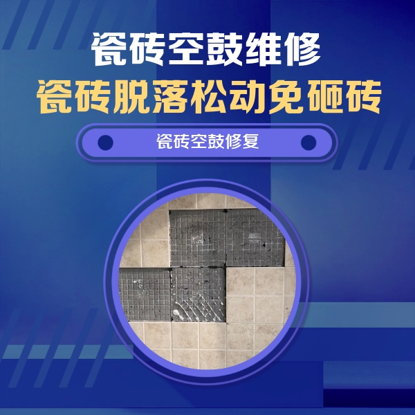 路南瓷砖空鼓维修公司分享卫生间墙面瓷砖空鼓面积较大时，如何进行注浆修补？