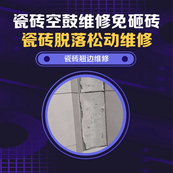 路南瓷砖空鼓维修公司分享主卧的瓷砖空鼓维修方法