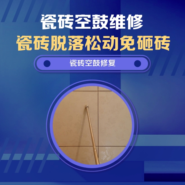 路南瓷砖空鼓维修公司分享如何判断瓷砖空鼓的面积？