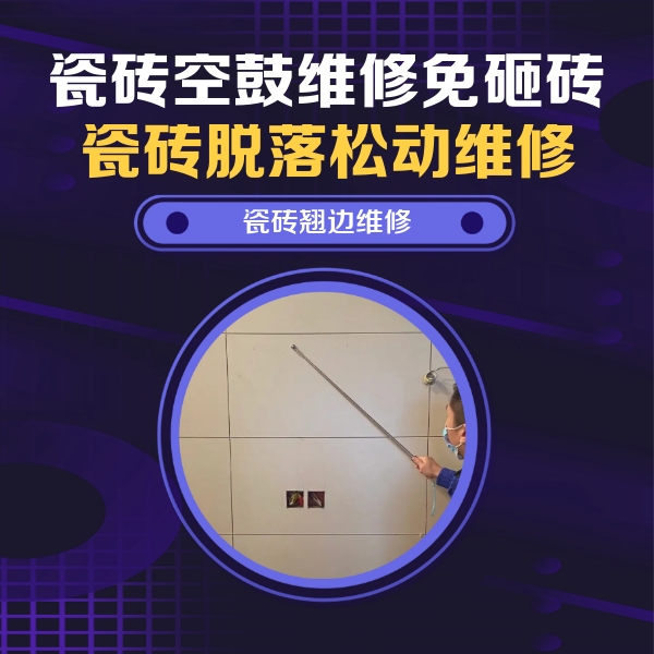 路南瓷砖空鼓维修公司分享瓷砖空鼓面积较大时，除了注浆修补还有哪些维修方法？