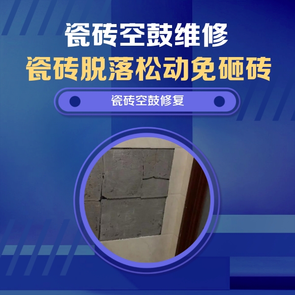 路南瓷砖空鼓维修公司分享砖缝注浆修补空鼓的注意事项有哪些？
