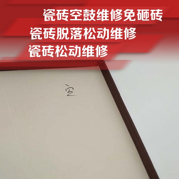 路南瓷砖空鼓维修公司分享卫生间墙面瓷砖空鼓