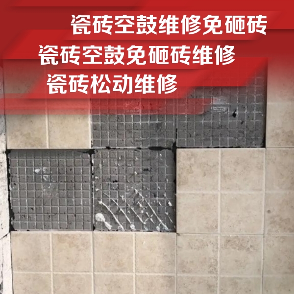 路南瓷砖空鼓维修公司分享地砖空鼓维修的知识