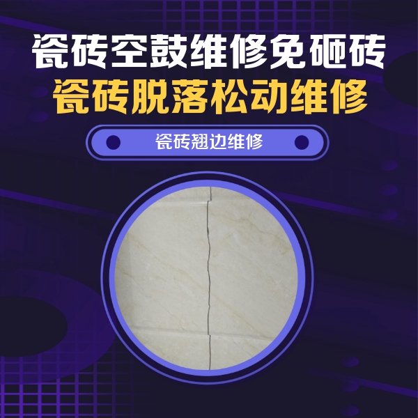 路南瓷砖空鼓维修公司分享砖缝注浆修补空鼓的具体操作步骤是什么