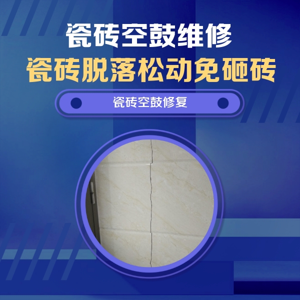 路南瓷砖空鼓维修公司分享瓷砖空鼓面积较大时，除了注浆修补还有哪些维修方法？